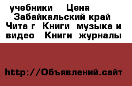 учебники  › Цена ­ 200 - Забайкальский край, Чита г. Книги, музыка и видео » Книги, журналы   